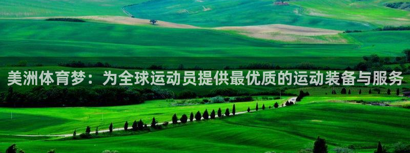 betway西汉姆：美洲体育梦：为全球运动员提供最优质的运动装备与服务