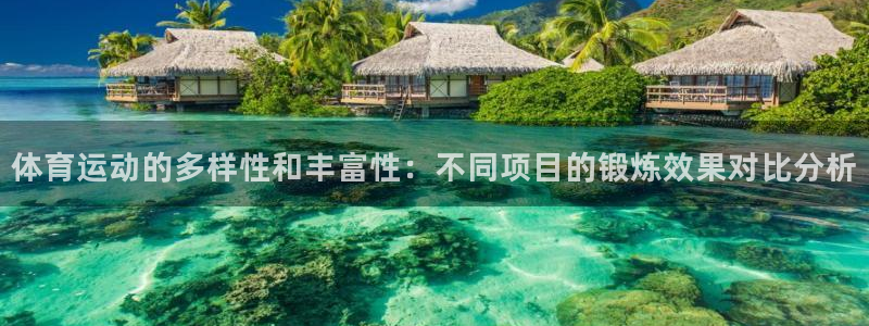 betway西汉姆联：体育运动的多样性和丰富性：不同项目的锻炼效果对比分析
