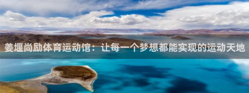 betway西汉姆：姜堰尚励体育运动馆：让每一个梦想都能实现的运动天地