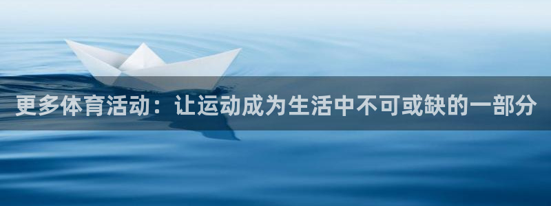 betway西汉姆：更多体育活动：让运动成为生活中不可或缺的一部分