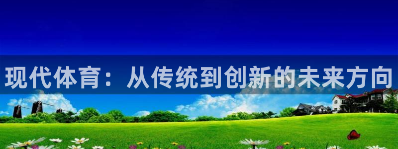 betway西汉姆：现代体育：从传统到创新的未来方向