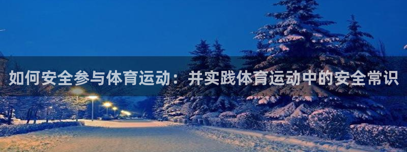 betway西汉姆联：如何安全参与体育运动：并实践体育运动中的安全常识