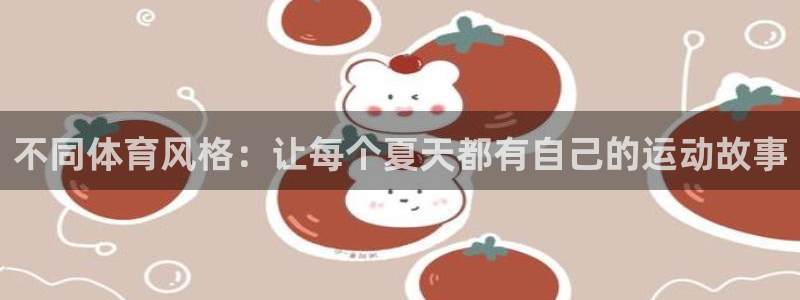 betway西汉姆：不同体育风格：让每个夏天都有自己的运动故事
