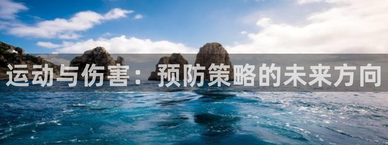 betway西汉姆：运动与伤害：预防策略的未来方向