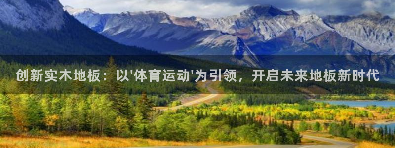 betway西汉姆联：创新实木地板：以\'体育运动\'为引领，开启未来地板新时代
