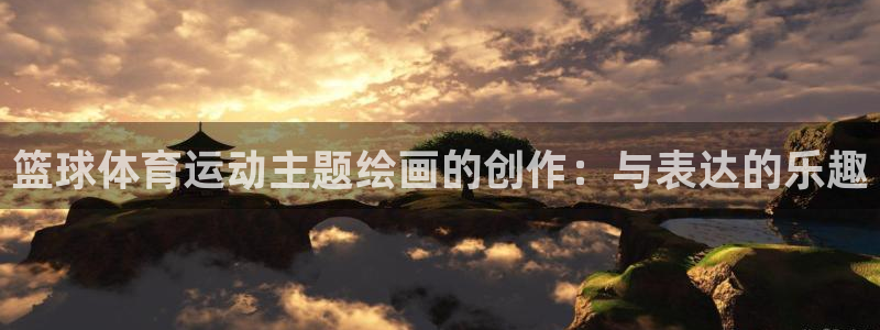 必威betway西汉姆联：篮球体育运动主题绘画的创作：与表达的乐趣