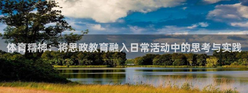 betway西汉姆官网：体育精神：将思政教育融入日常活动中的思考与实践
